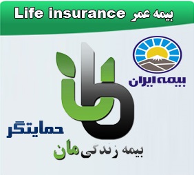 بیمه عمر ایران